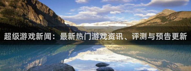 天美娱乐app下载：超级游戏新闻：最新热门游戏资讯、评测与预
