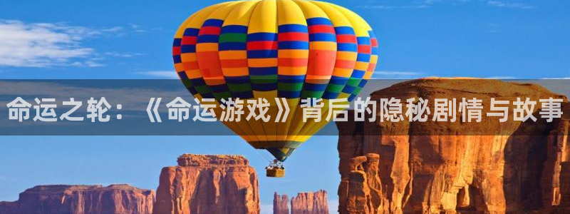 天美娱乐app：命运之轮：《命运游戏》背后的隐秘剧情与故事