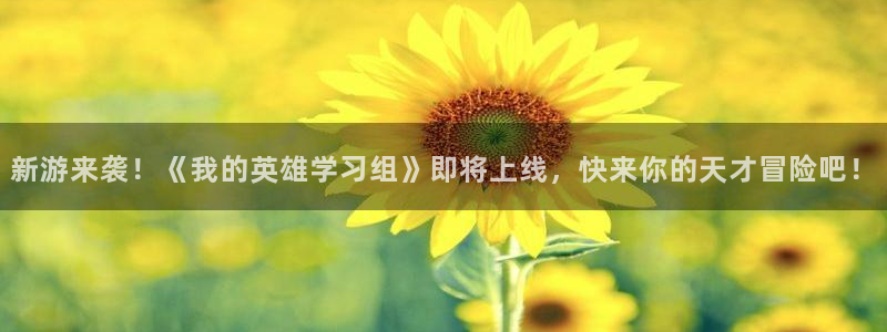 天美娱乐测速登陆：新游来袭！《我的英雄学习组》即将上线，快来