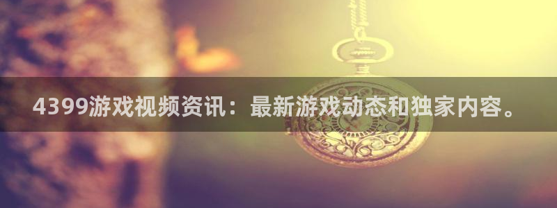 天美娱乐登陆地址：4399游戏视频资讯：最新游戏动态和独家内