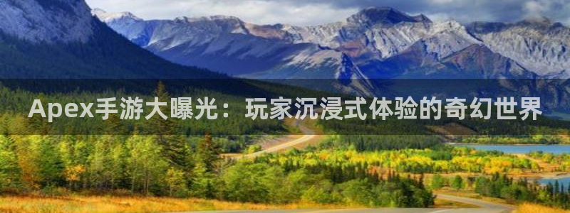 天美娱乐4招商：Apex手游大曝光：玩家沉浸式体验的奇幻世界