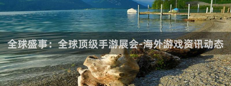 天美娱乐注册账号：全球盛事：全球顶级手游展会-海外游戏资讯动
