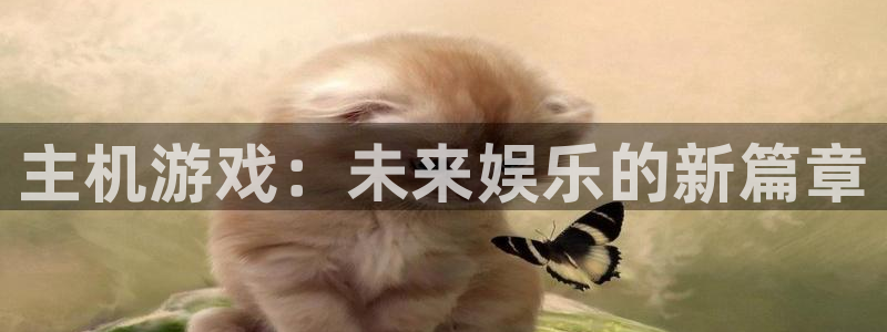天美娱乐app下载地址：主机游戏：未来娱乐的新篇章