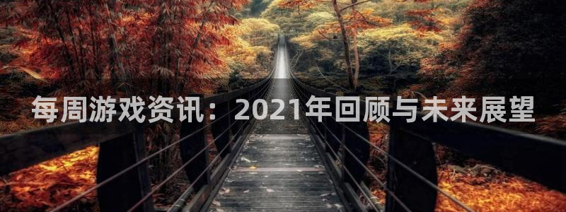 天美娱乐升级5994月：每周游戏资讯：2021年回顾与未来展