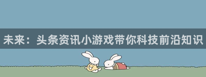 天美娱乐Ii：未来：头条资讯小游戏带你科技前沿知识