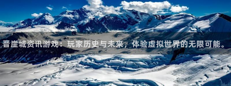 天美娱乐娱乐：晋崖城资讯游戏：玩家历史与未来，体验虚拟世界的