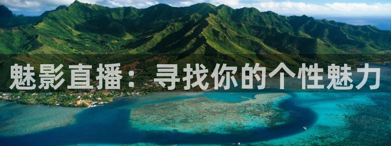919体育直播间：魅影直播：寻找你的个性魅力