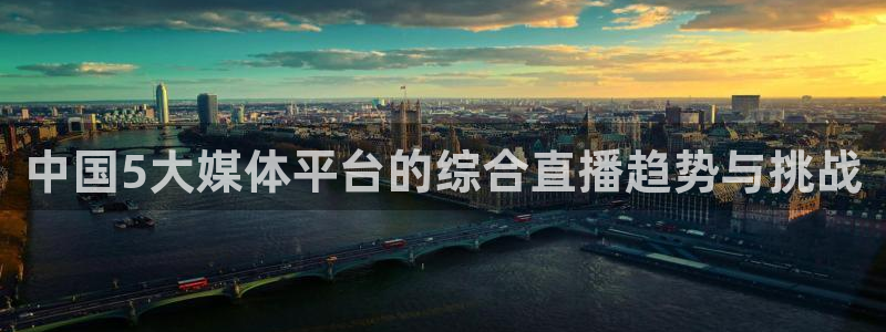 919足球直播间：中国5大媒体平台的综合直播趋势与挑战