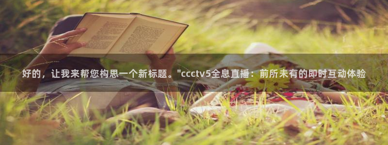 919足球直播 01篮球直播：好的，让我来帮您构思一个新标题。\