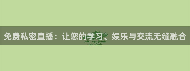 919nba直播篮球比赛：免费私密直播：让您的学习、娱乐与交流无缝融合