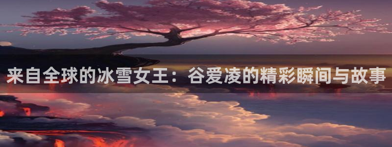 919 直播：来自全球的冰雪女王：谷爱凌的精彩瞬间与故事