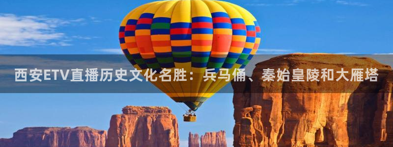 919体育：西安ETV直播历史文化名胜：兵马俑、秦始皇陵和大雁塔